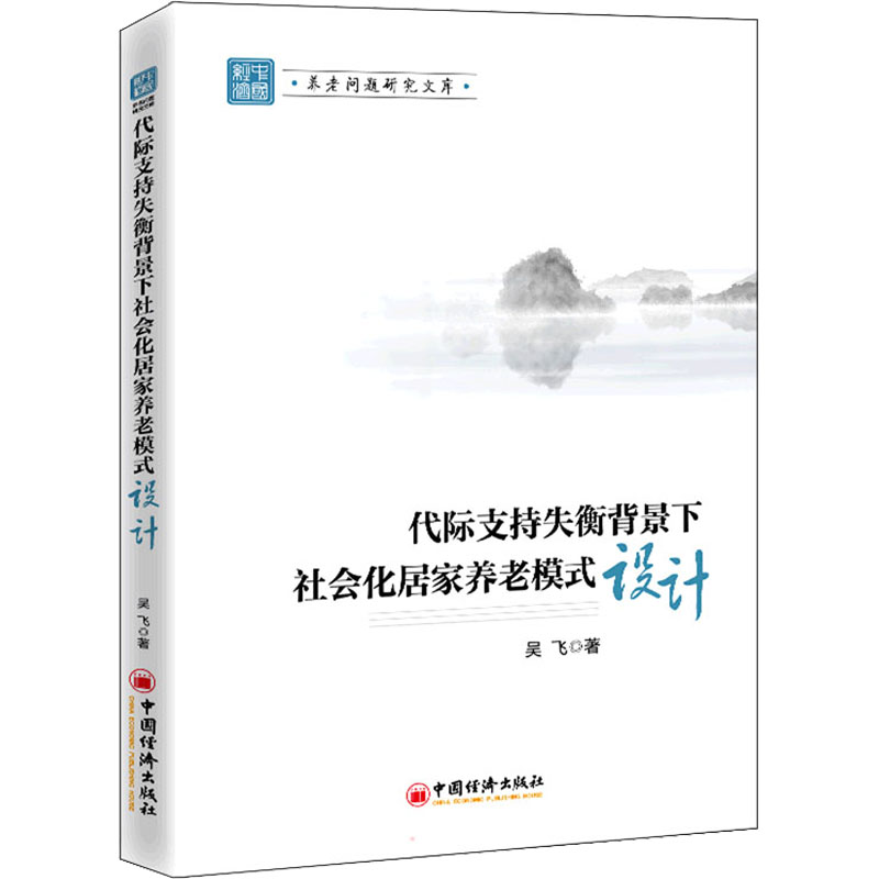 【官方正版】 代际支持失衡背景下社会化居家养老模式设计 9787513668477 吴飞, 著 中国经济出版社
