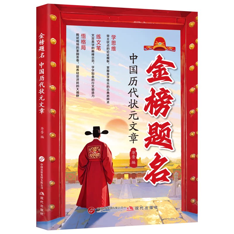 【官方正版】 全新金榜题名--中国历代状元文章中学生课外阅读培养自主学习假期自我提升写好作文 9787523116289 华胥 现代出版社