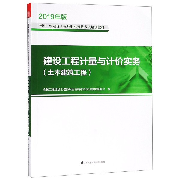 【官方正版】 建设工程计量与计价实务 9787571301637 全国二级造价工程师职业资格考试培训教材编委会编 江苏凤凰科学技术出版社