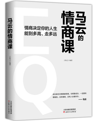 马云的情商课9787201167213