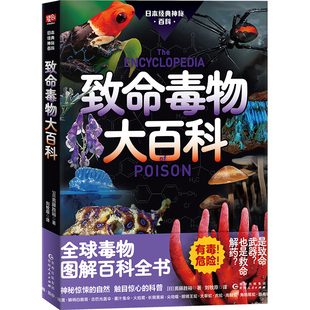【官方正版】 致命毒物大百科 9787221185297 (日) 斋藤胜裕著 贵州人民出版社