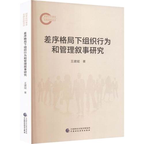 【官方正版】 差序格局下组织行为和管理叙事研究 王建斌著 中国财政经济出版社 9787522345604