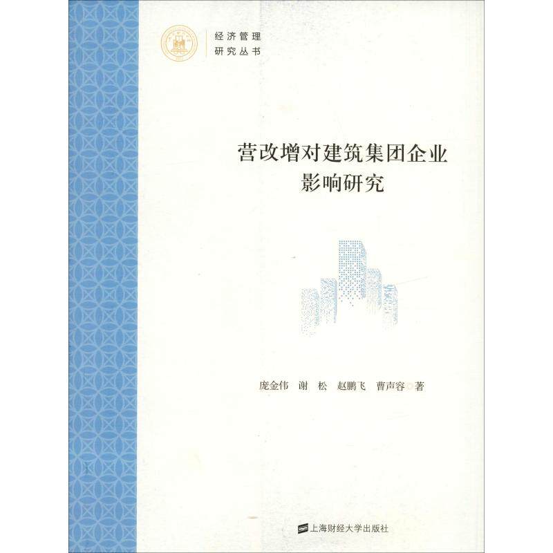 【官方正版】 营改增对建筑集团企业影响研究 庞金伟 ... [等] 著 上海财经大学出版社 9787564231040