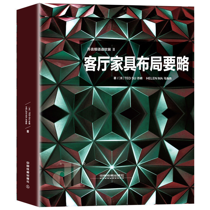 【官方正版】 客厅家具布局要略 9787113248666 (美) 苏明, 马海燕著 中国铁道出版社