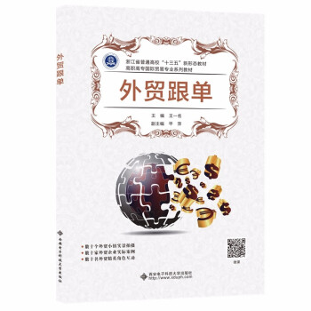 【官方正版】 外贸跟单(浙江省普通高校十三五新形态教材高职高专国际贸易专业系列教材) 9787560660523 无