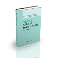 【官方正版】 高中学生生涯规划教育实践与探索 9787569247381 曹钧, 栾永祖, 主编 吉林大学出版社