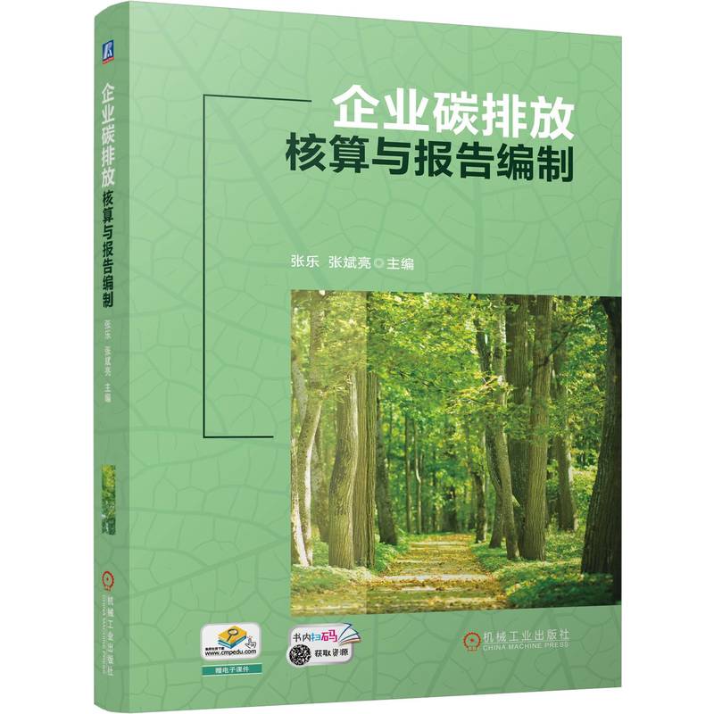 【官方正版】 企业碳排放核算与报告编制 9787111772033 主编张乐, 张斌亮 机械工业出版社