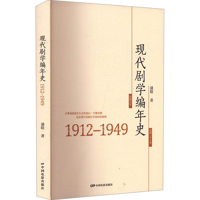 【官方正版】 现代剧学编年史 9787106055875 浦晗著 中国电影出版社
