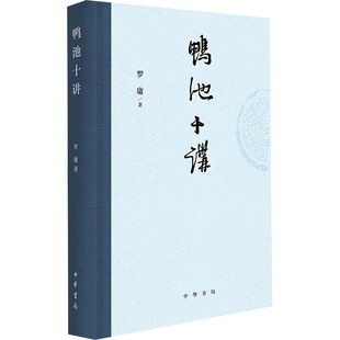 【官方正版】 鸭池十讲 罗庸著 中华书局 9787101176841