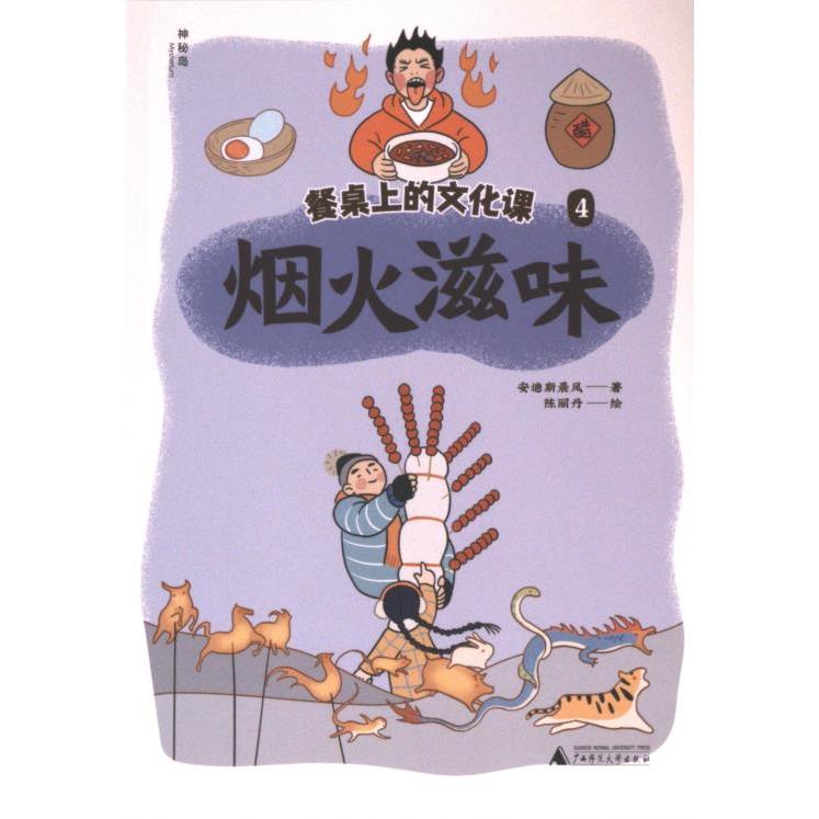 【官方正版】 餐桌上的文化课 9787559867988 安迪斯晨风著 广西师范大学出版社