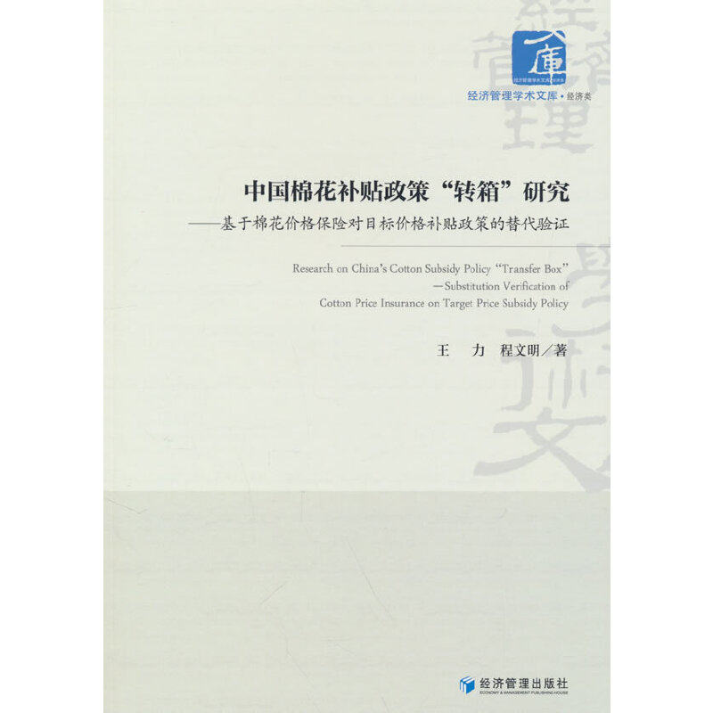 【官方正版】 中国棉花补贴政策"转箱"研究#cln#基于棉花价格保险对目标价格补贴政策的替代验证 9787509688571 王力,程文明