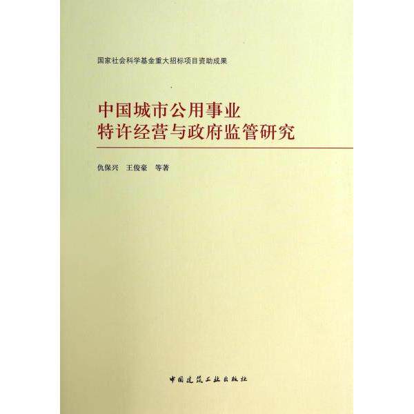 【官方正版】 中国城市公用事业特许经营与政府监管研究 9787112168552 仇保兴, 王俊豪等著 中国建筑工业出版社