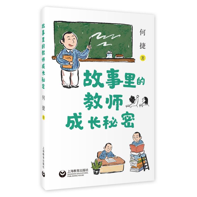 【官方正版】 故事里的教师成长秘密 9787572018206 何捷著 上海教育出版社