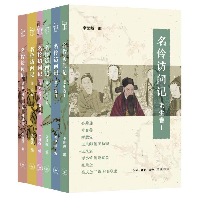 【官方正版】 名伶访问记 9787108079893 李世强编 生活·读书·新知三联书店