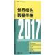 官方正版 社 2017年世界绿色数据手册 中国财政经济出版 9787509581674 世界银行著