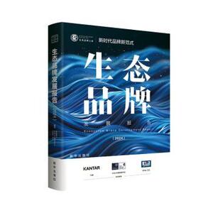 【官方正版】 生态品牌发展报告（2024） 9787516675489 英国凯度集团, 英国牛津大学赛德商学院, 《财经》杂志, 编著 新华出版社