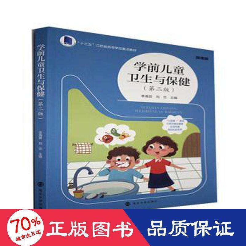 【官方正版】 学前儿童卫生与保健 9787305251566 主编李海芸, 刘恋 南京大学出版社