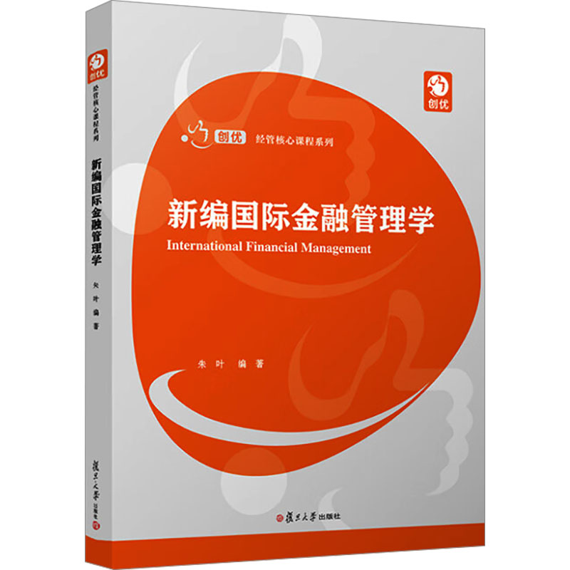 【官方正版】 新编国际金融管理学 9787309176995 朱叶编著 复旦大学出版社