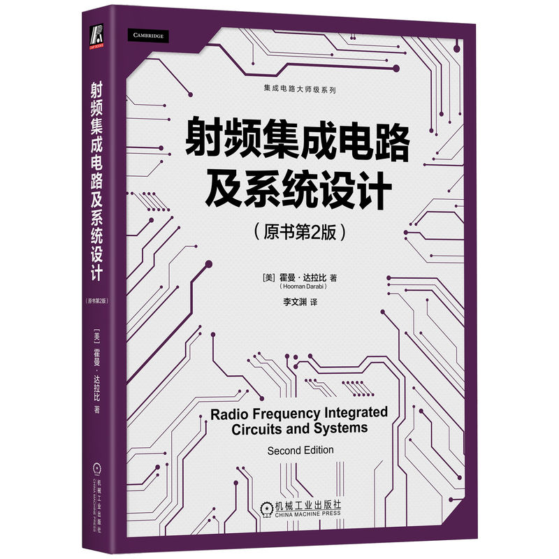 【官方正版】 射频集成电路及系统设计 9787111763772 (美) 霍曼·达拉比著 机械工业出版社