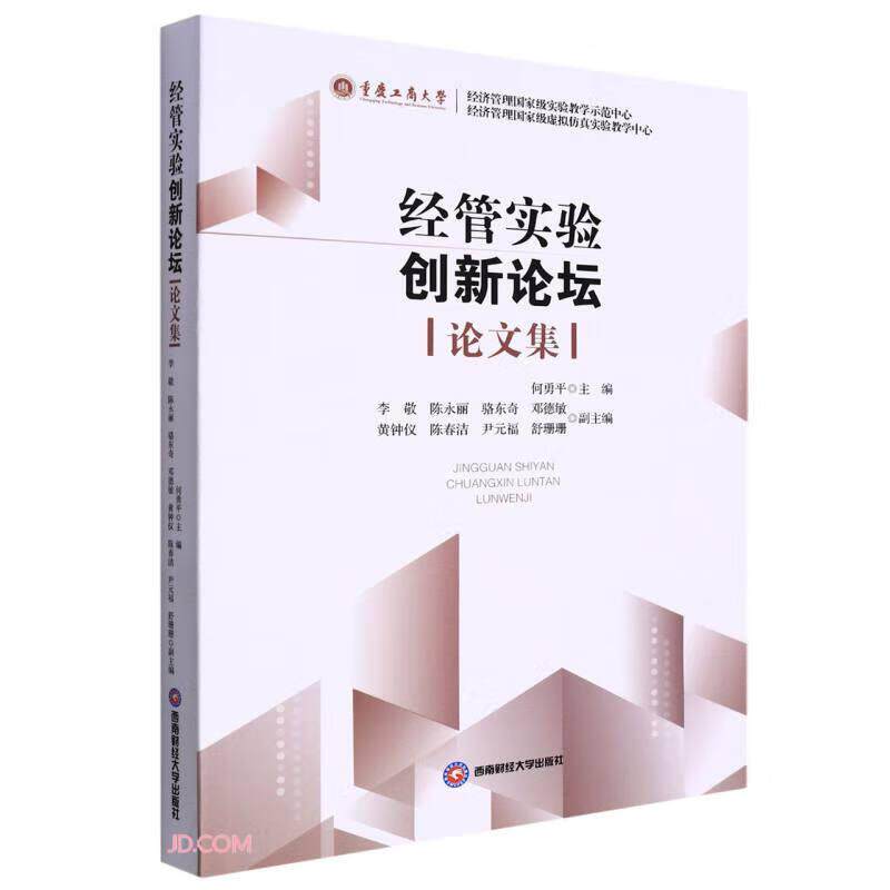 【官方正版】 经管实验创新论坛论文集 9787550452404 何勇平, 主编 西南财经大学出版社