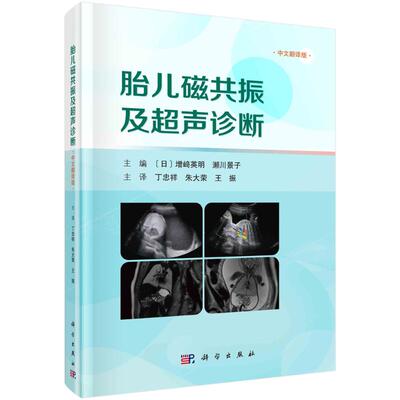 【官方正版】 胎儿磁共振及超声诊断 9787030767530 主编 (日) 増﨑英明, 濑川景子 科学出版社