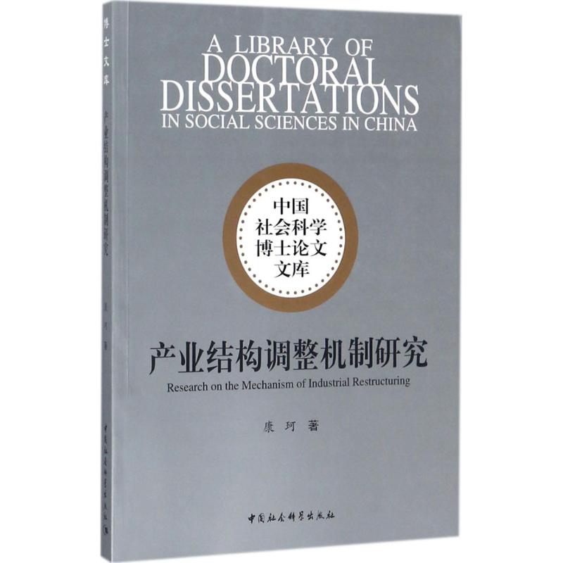 【官方正版】 产业结构调整机制研究 9787520305358 康珂著 中国社会科学出版社
