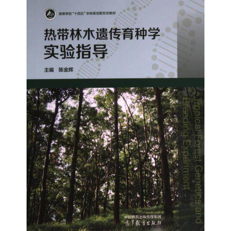 【官方正版】 热带林木遗传育种学实验指导 9787040603767 主编陈金辉 高等教育出版社