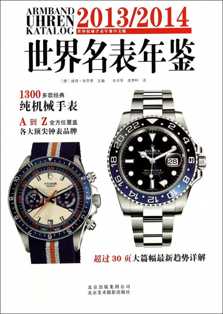 【官方正版】 2013-2014世界名表年鉴 9787805016078 彼得·布劳恩主编 北京美术摄影出版社