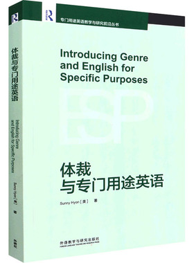 【官方正版】 Introducing genre and English for specific purposes 9787521332087 Sunny Hyon (美) 著 外语教学与研究出版社