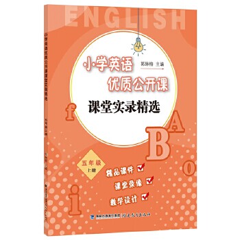 【官方正版】 小学英语优质公开课课堂实录精选·五年级上册 9787533480028 无 福建教育出版社