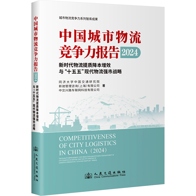 【官方正版】 中国城市物流竞争力报告 9787114198267