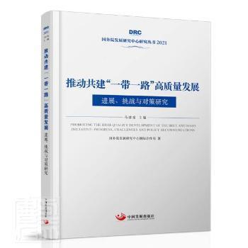 【官方正版】 推动共建“一带一路”高质量发展 9787517712213 国务院发展研究中心国际合作局著 中国发展出版社