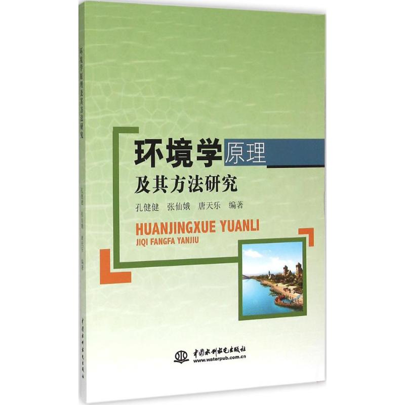 【官方正版】 环境学原理及其方法研究 9787517030430 孔健健, 张仙娥, 唐天乐编著 中国水利水电出版社