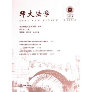 官方正版 法律出版 师大法学 华东师范大学法学院组编 社 9787519782528