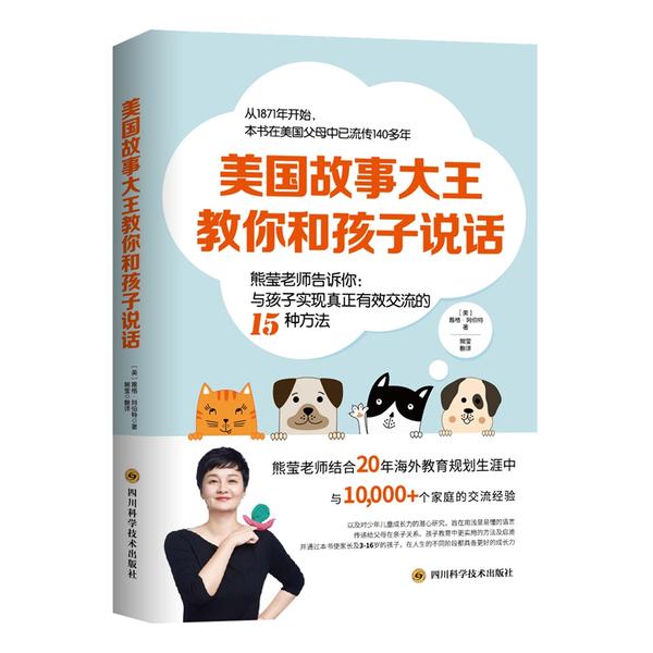 【官方正版】 美国故事大王教你和孩子说话 9787536494695 (美) 雅格·阿伯特著 四川科学技术出版社