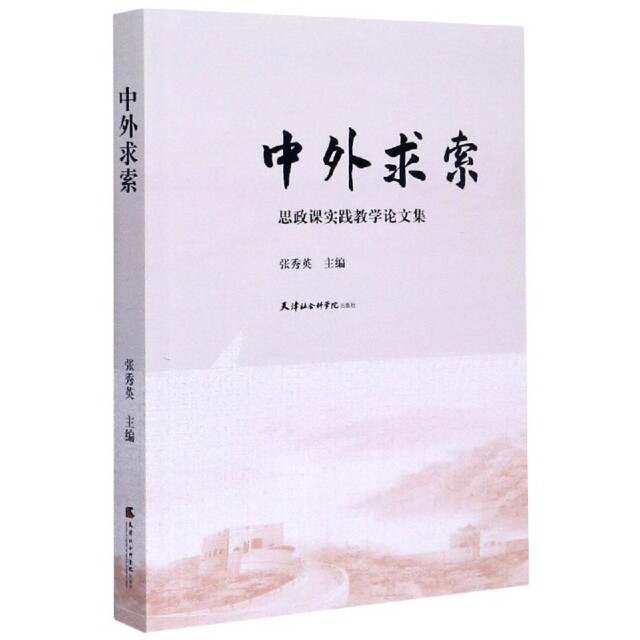 【官方正版】 中外求索：思政课实践教学论文集 9787556306367 无 天津社会科学院出版社