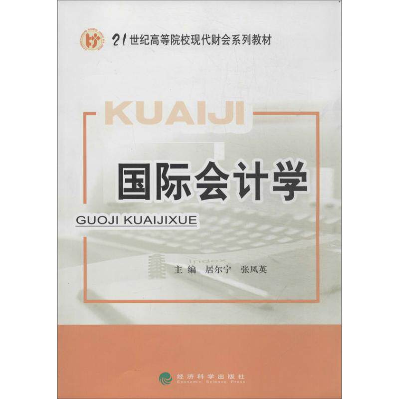 【官方正版】 国际会计学 9787514135480 居尔宁,张凤英 编 经济科学出版社