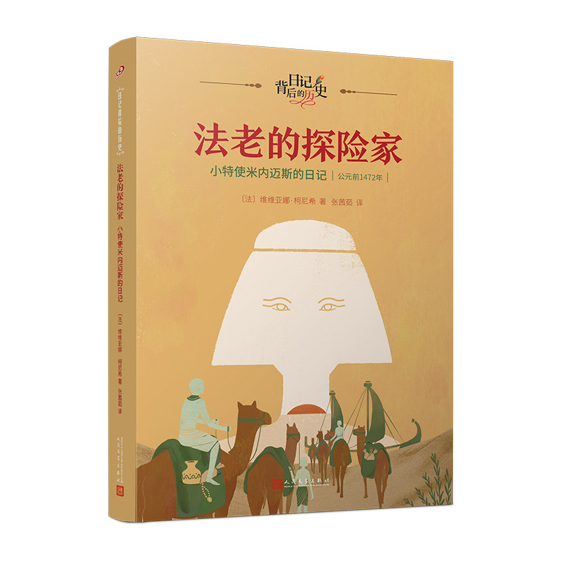 【官方正版】 法老的探险家 (法) 维维亚娜·柯尼希著 人民文学出版社 9787020181414