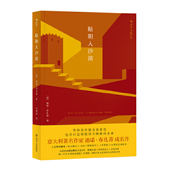【官方正版】 鞑靼人沙漠 9787220107597 (意) 迪诺·布扎蒂著 四川人民出版社
