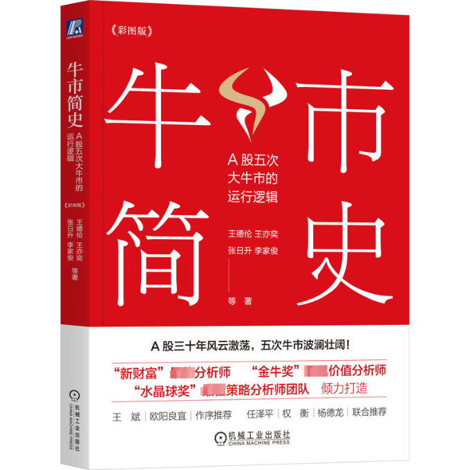 【官方正版】 牛市简史 9787111745228 王德伦 ... 等著 机械工业出版社