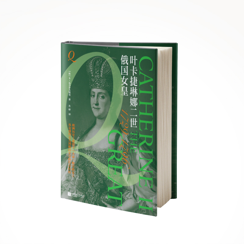【官方正版】 俄国女皇叶卡捷琳娜二世 9787559484642 (波) 卡·瓦力舍夫斯基著 江苏凤凰文艺出版社