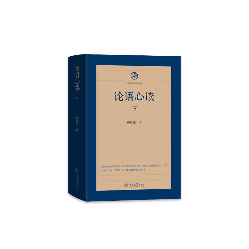 【官方正版】 论语心读.下 9787566839343 柳恩铭 暨南大学出版社