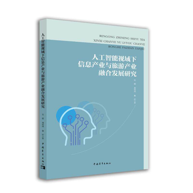 【官方正版】 人工智能视域下信息产业与旅游产业融合发展研究 9787515376752 范媛//周伟伟//鲁柠 中国青年出版社