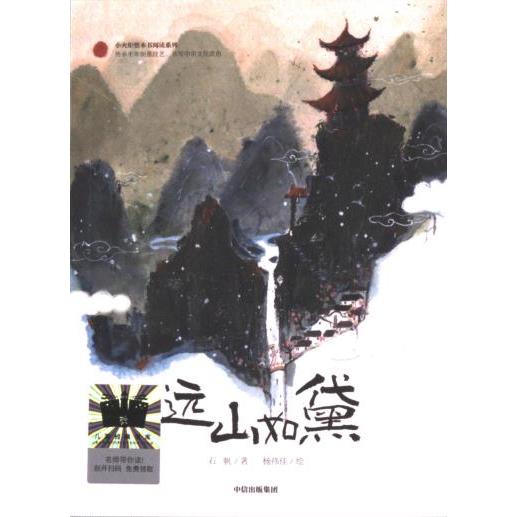 【官方正版】 远山如黛 石帆著 中信出版社 9787521760897