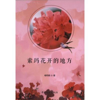 【官方正版】 索玛花开的地方 9787519051228 喻莉娟著 中国文联出版社