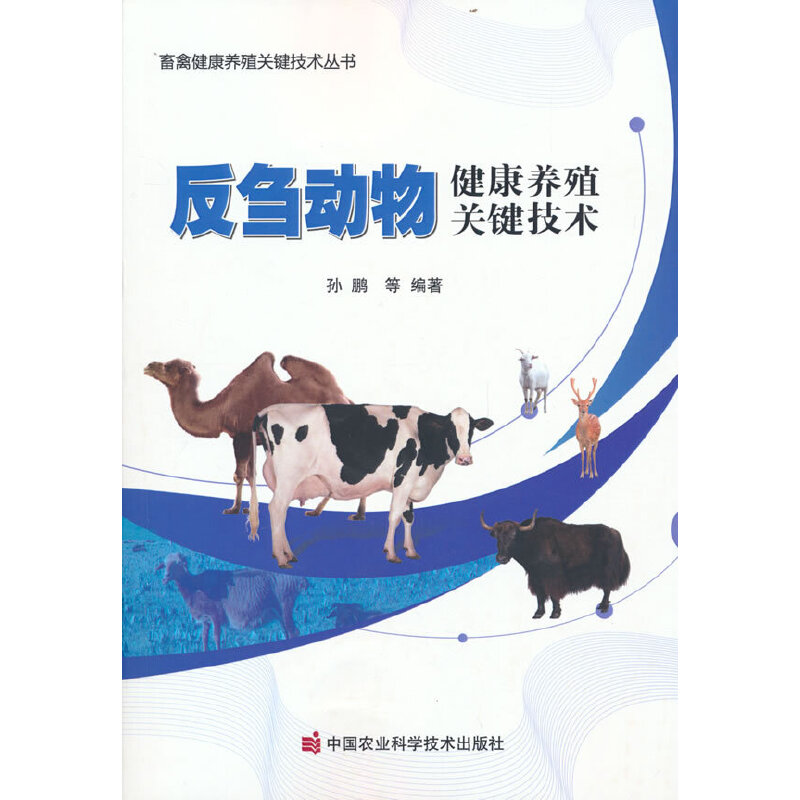 【官方正版】 反刍动物健康养殖关键技术 9787511657190 孙鹏 等编著 中国农业科学技术出版社有限公司