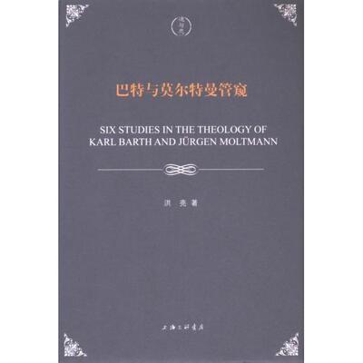 【官方正版】 巴特与莫尔特曼管窥 9787542680143 洪亮著 上海三联书店