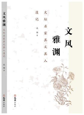 【官方正版】 文风雅渊 9787549642724 沈扬著 文汇出版社