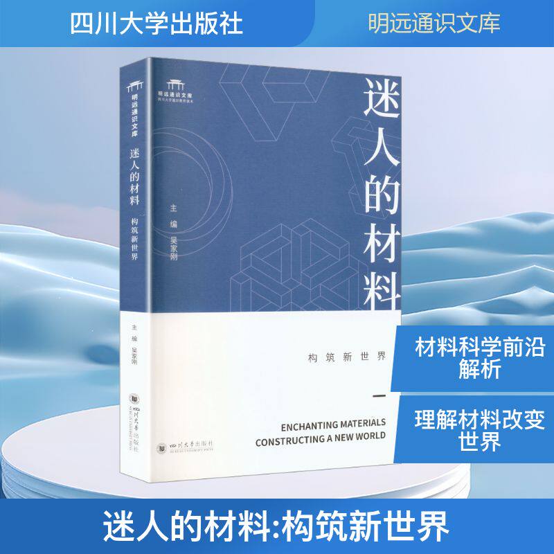 【官方正版】 迷人的材料 主编吴家刚 四川大学出版社 9787569081602