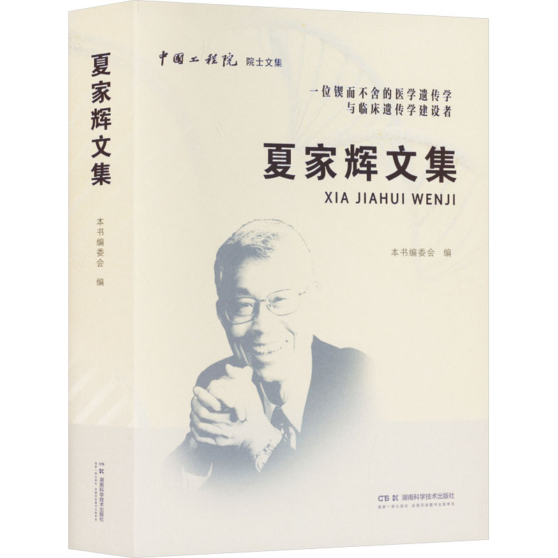 【官方正版】 夏家辉文集 9787571032203 本书编委会编 湖南科学技术出版社